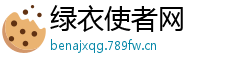 绿衣使者网